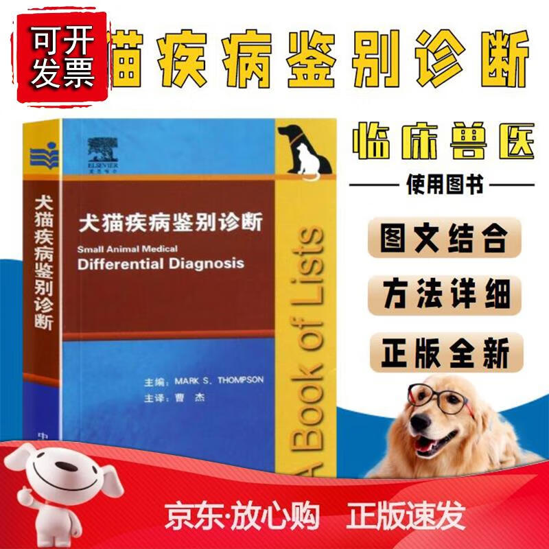 犬猫疾病鉴别诊断 汤普森 兽医书籍大全 