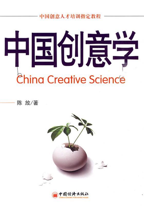 中国创意学 陈放 著【书】