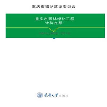 重庆定额 重庆市园林绿化工程计价定额1本