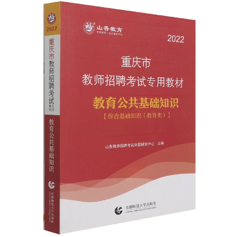 教育公共基础知识(附教育政策法规综合基础知识教育类2022重庆市教师招聘考试专用教材)
