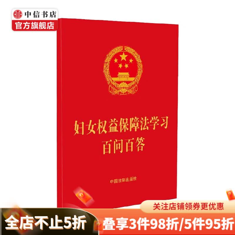妇女权益保障法学习百问百答 中国法制出版社 著 法律