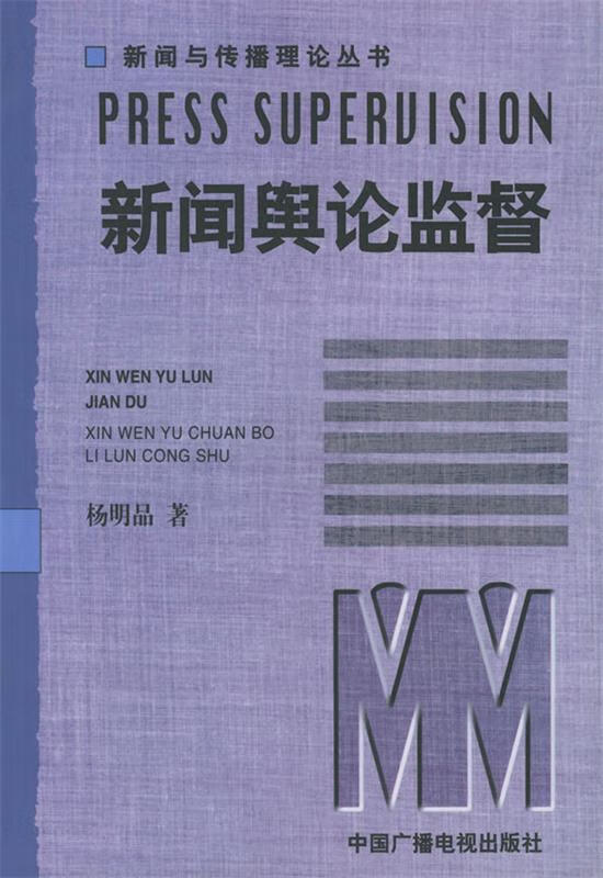新闻舆论监督【稀缺图书,放心购买】