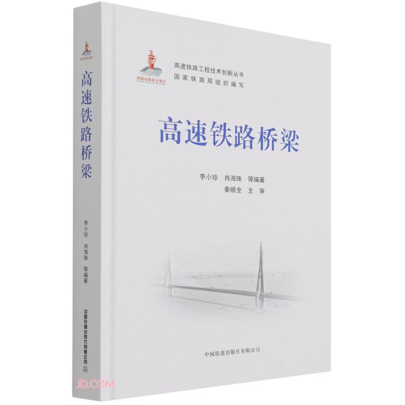 高速铁路桥梁