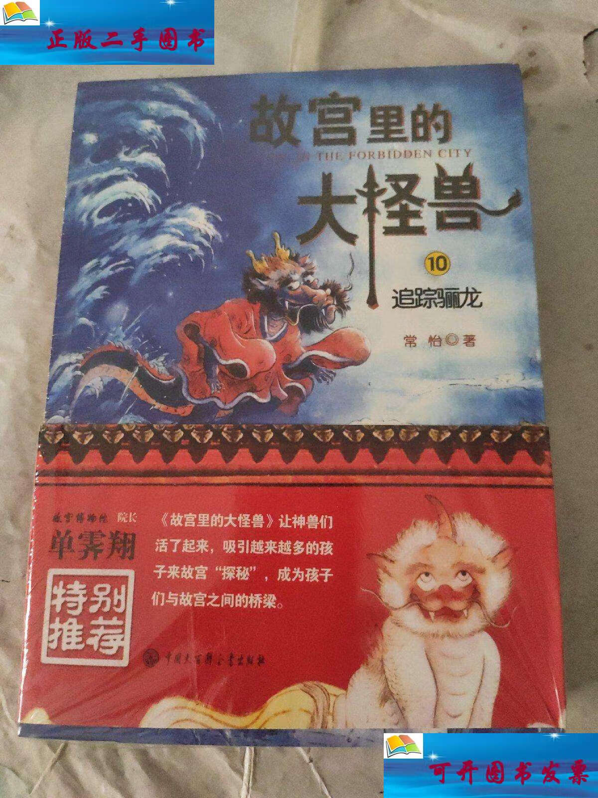 9成新】故宫里的大怪兽(第四辑)(套装共3册) /常怡 中国大百科全书