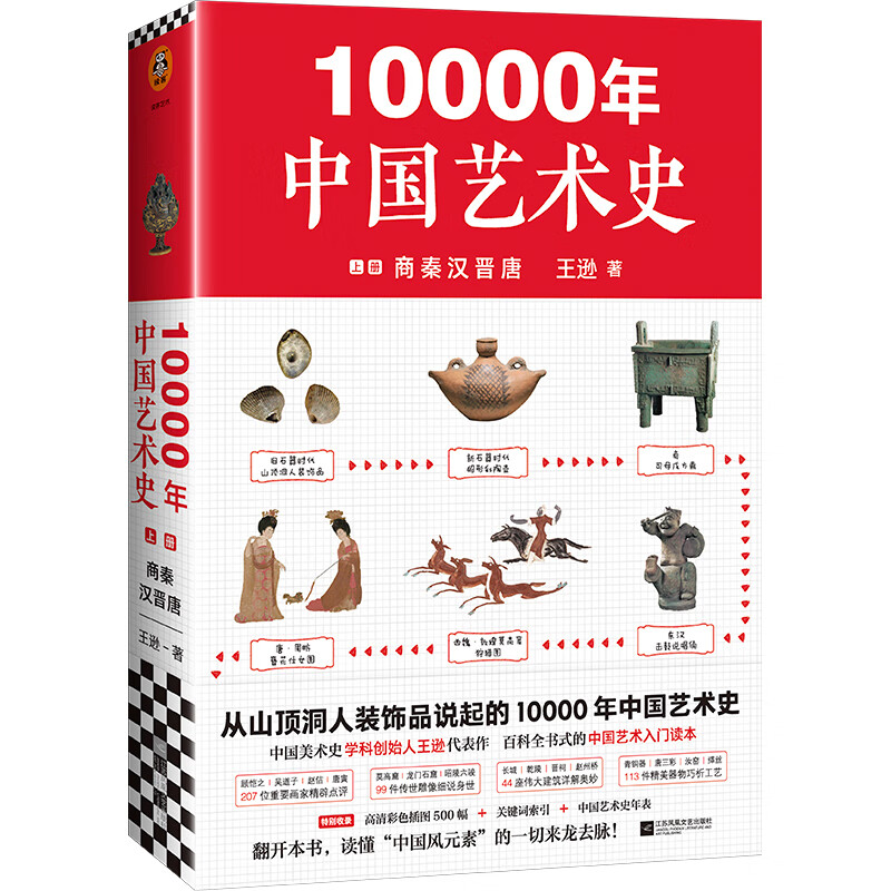 10000年中国艺术史(上册)(从山顶洞人装饰品说起的10000年中国艺术史