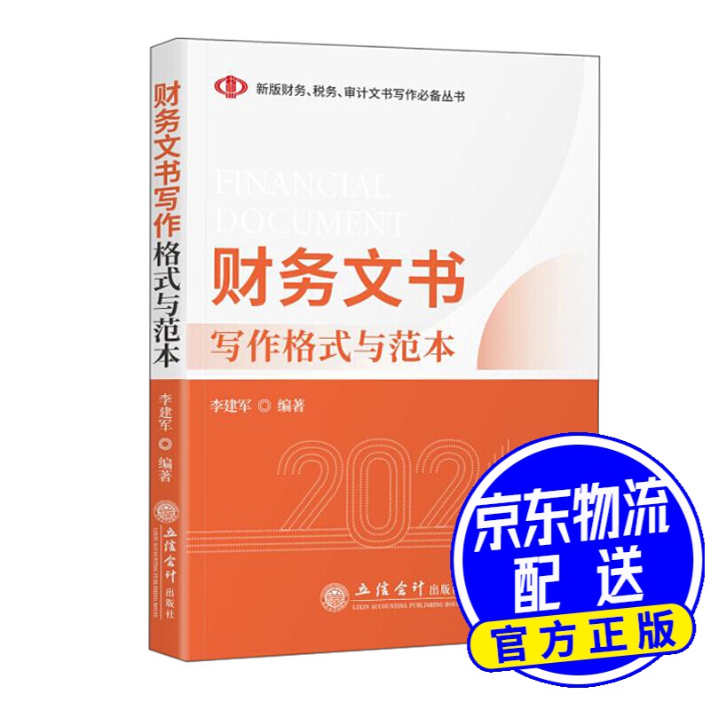 (读)财务文书写作格式与范本（李建军）