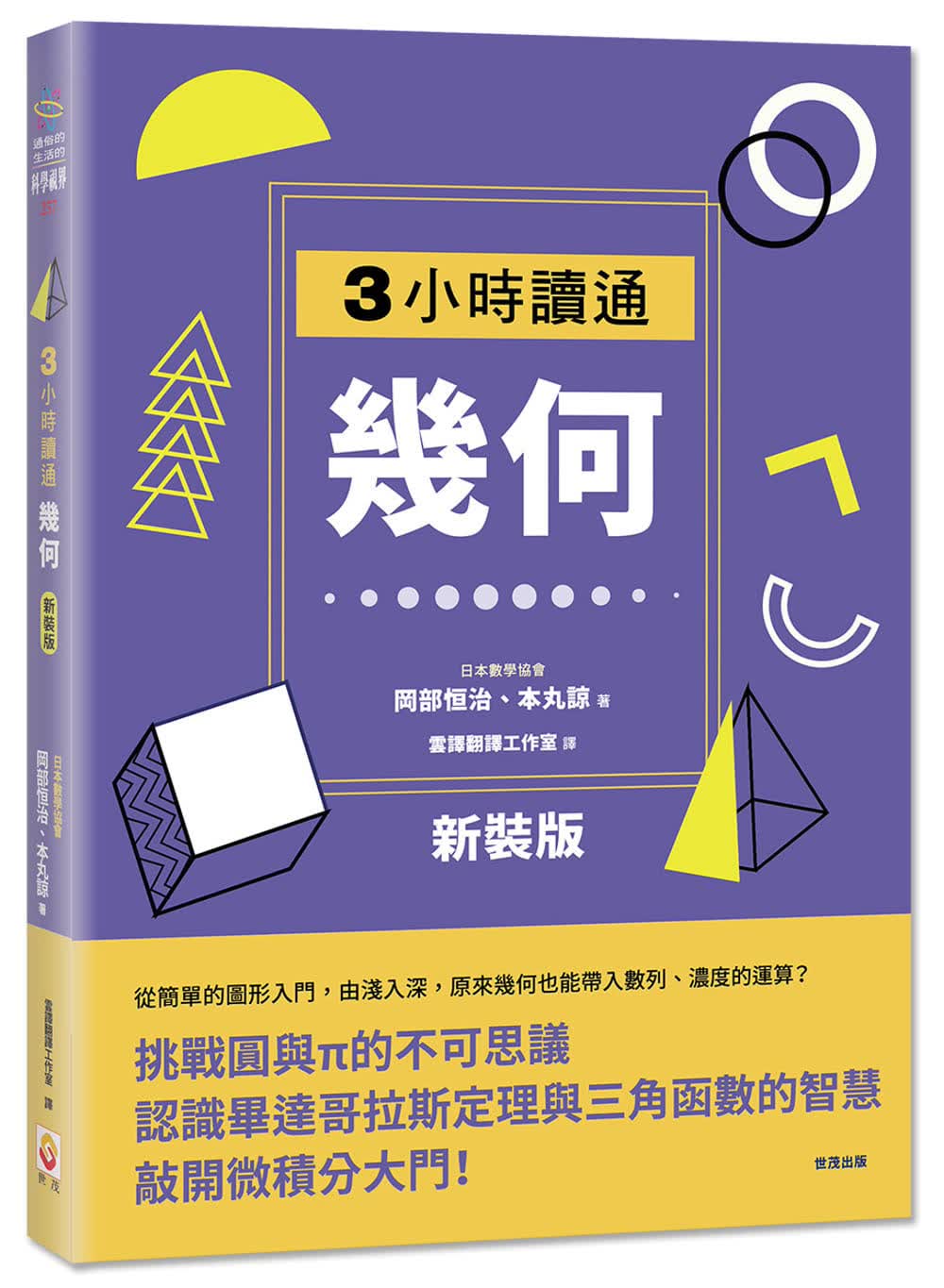 预售 冈部恒治 【新装版】3小时读通几何 世茂