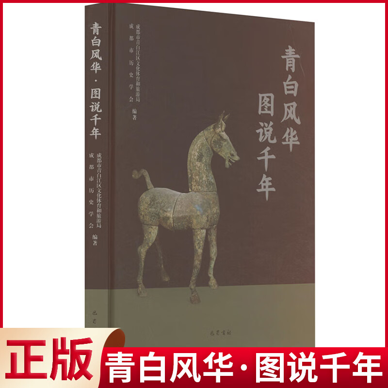 现货正版 青白风华·图说千年 巴蜀书社 9787553120096