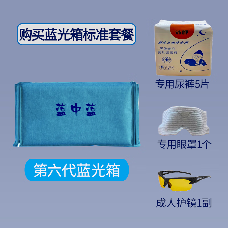 蓝中蓝【顺丰】新生儿蓝光灯黄疸蓝光箱毯机检测仪婴儿宝宝家用非医退黄 蓝光箱基础版(含全套配件)