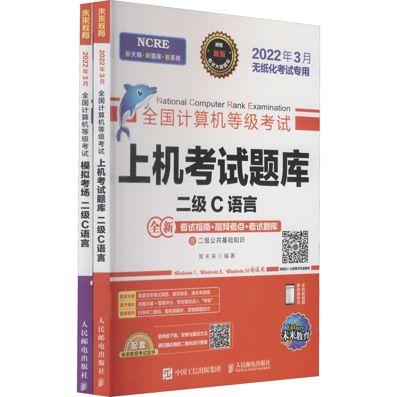 2022计算机等级考试黄金搭档 二级C语言(全2册) 策未来 编 书籍