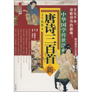 唐诗三百首 王燕生 著【正版】