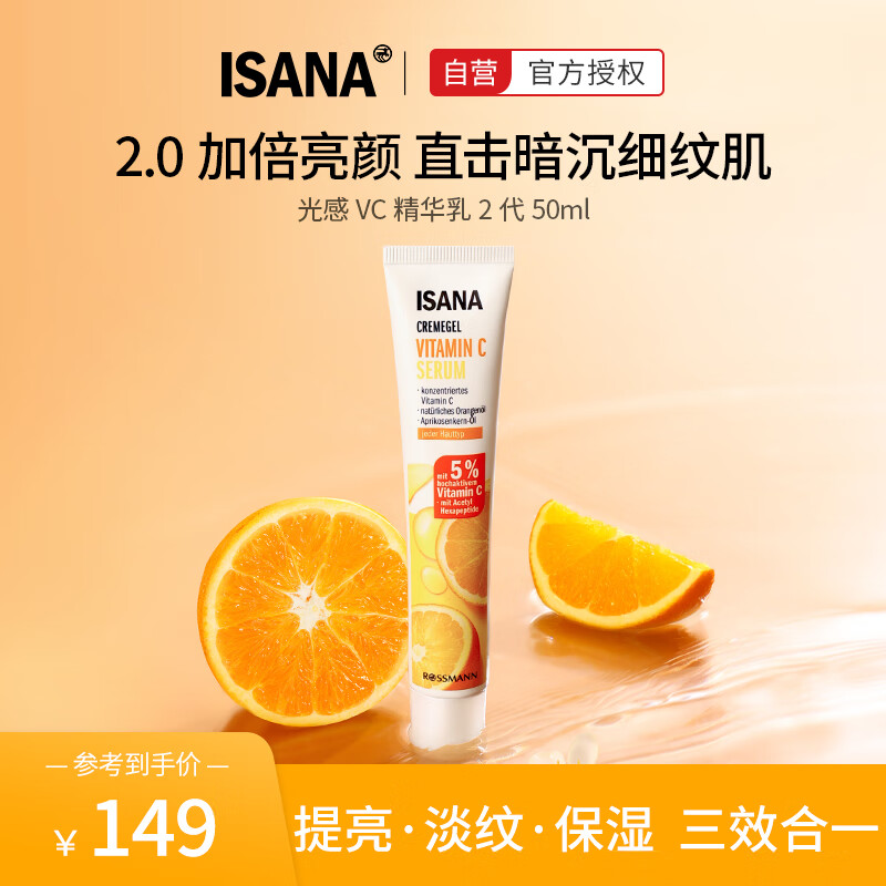 ISANA唇周黑vc精华2代维C提亮暗沉淡纹紧致精华乳50ml