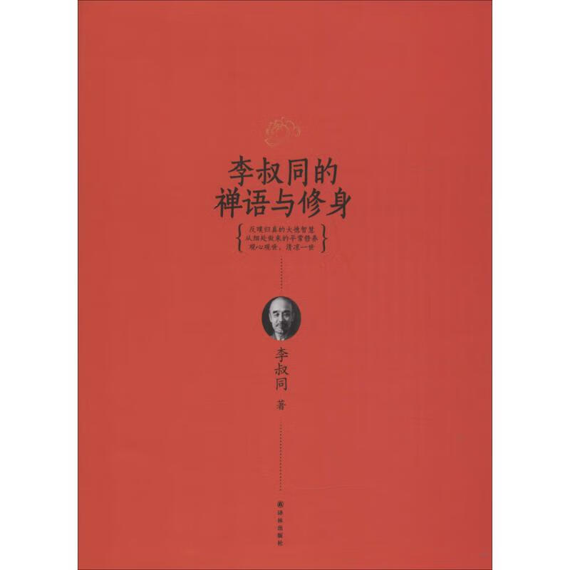 李叔同的禅语与修身 李叔同 著 著作 国学经典四书五经 哲学经典书籍 中国哲学 译林出版社 新华书店官网正版图书籍
