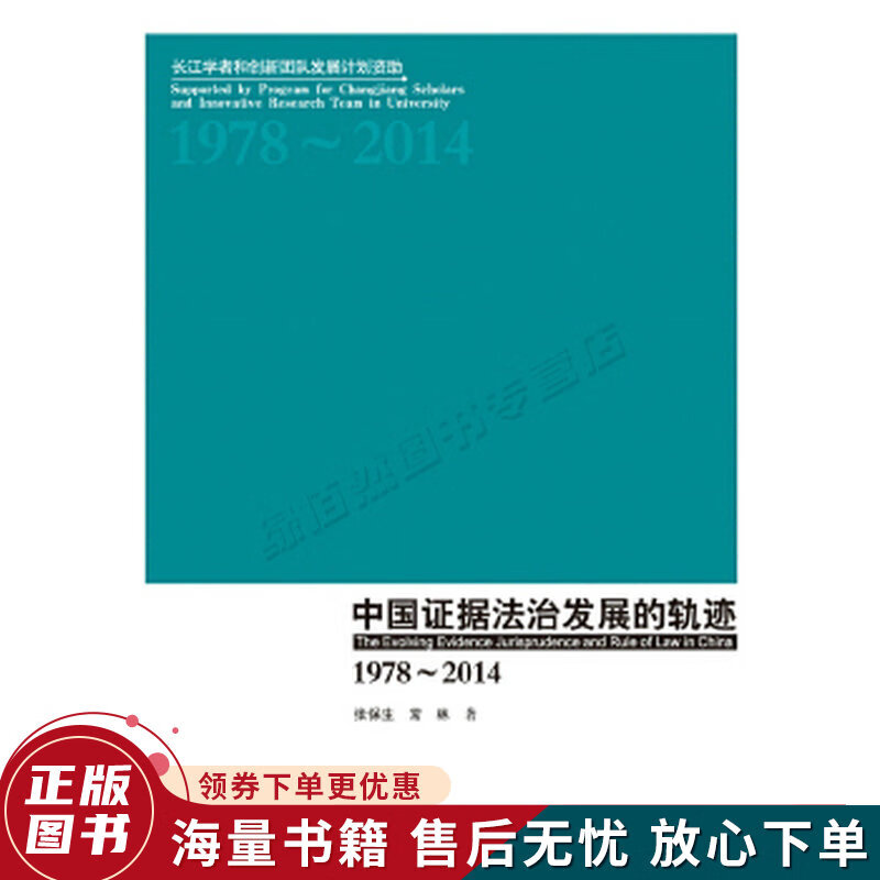 中国证据法治发展的轨迹：1