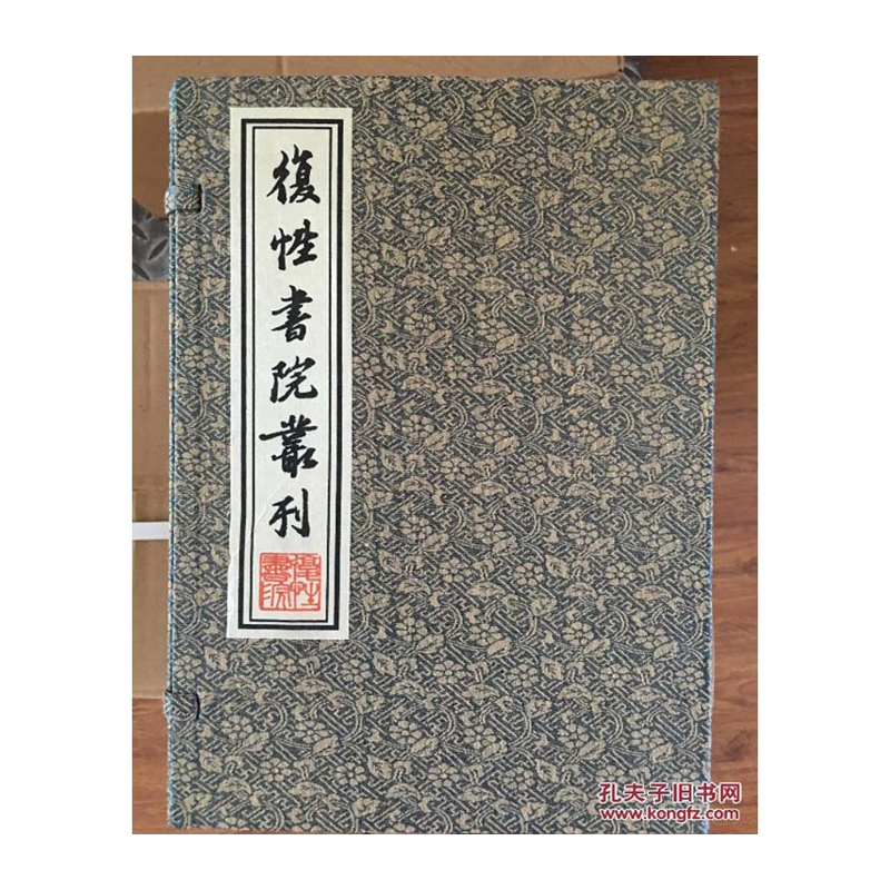 【成都采薇阁出品】复性书院丛刊_线装本