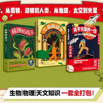 生命的战争+植物的战斗+关于火星的一切 3册套装 旭岽 汪诘