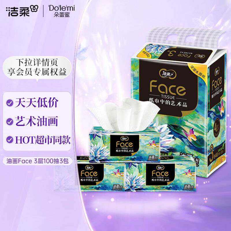 洁柔抽纸 油画Face可湿水4层100抽面巾纸*3包 湿水不易破 可做洗脸巾