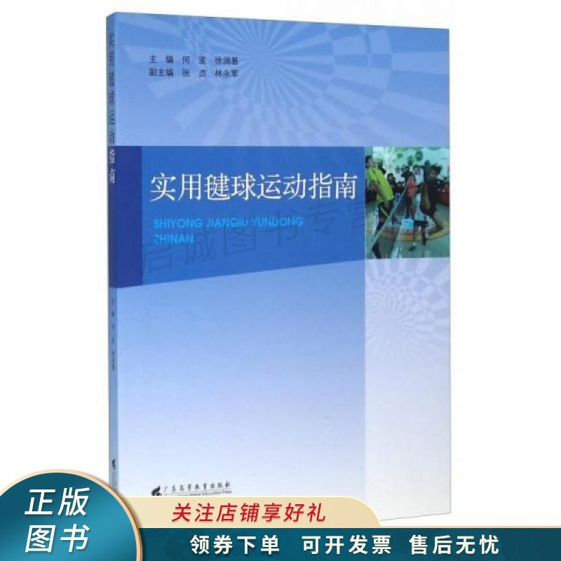 实用毽球运动指南