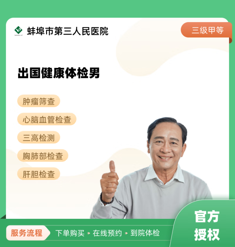 出国健康体检男 蚌埠市第三人民医院 公立医院