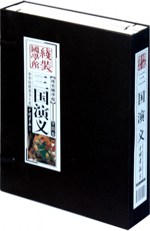 三国演义(共4册)(精)/中华传世香书大系/线装国学馆