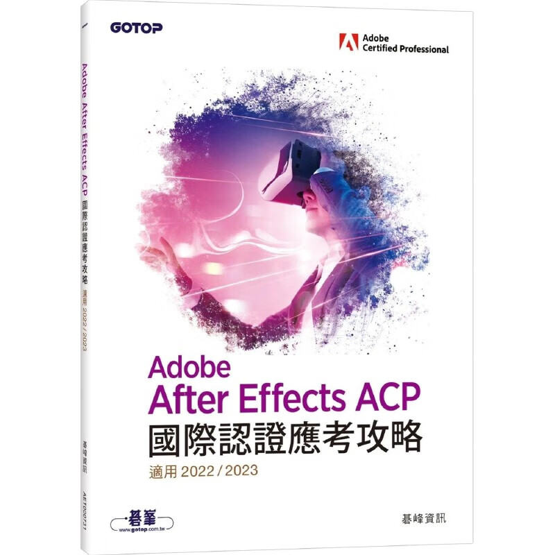 预售 Adobe After Effects ACP国际认证应考攻略(适用2022/2023) 碁峰 碁峰信息