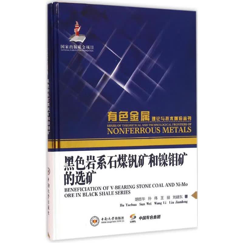 黑色岩系石煤钒矿和镍钼矿的选矿
