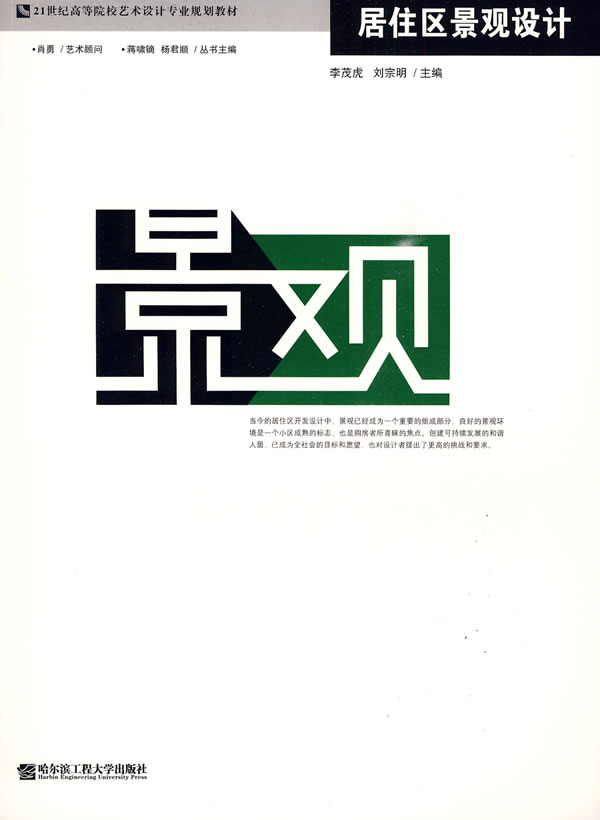 居住区景观设计【正版图书】
