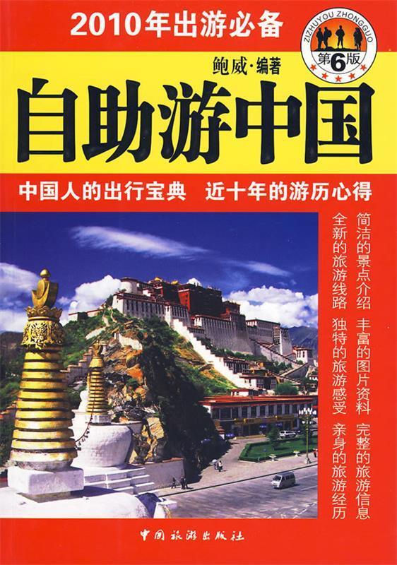 2010年出游:自助游中国 鲍威 中国旅