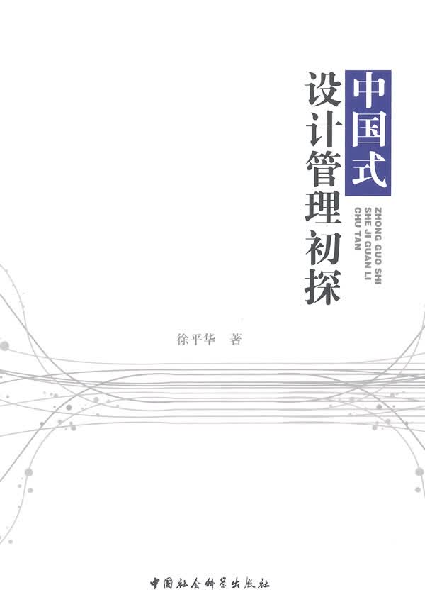 中国式设计管理初探