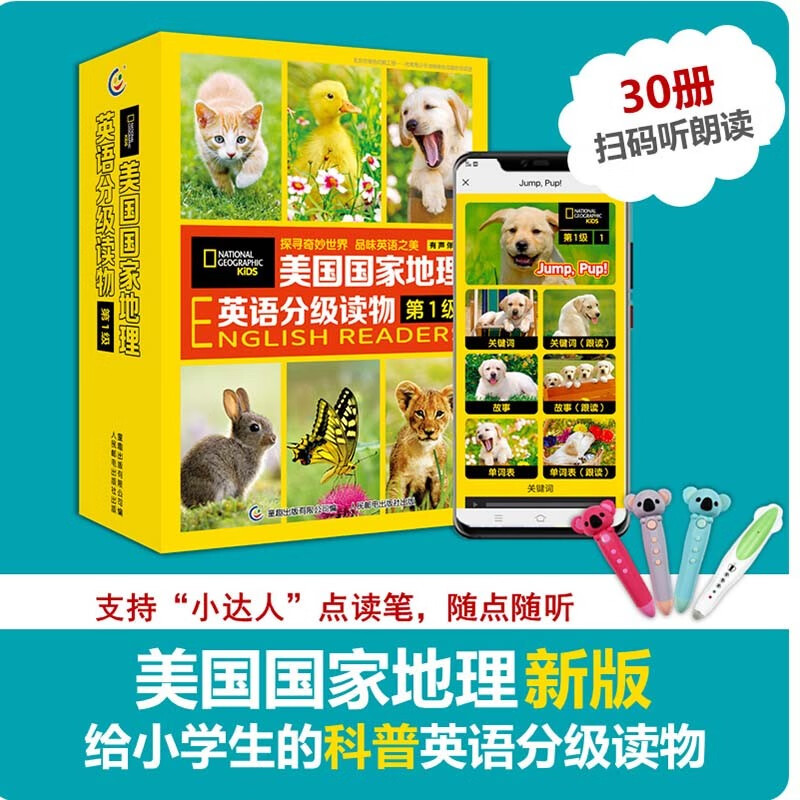 【点读版赠音频】美国国家地理英语分级读物第1234级小学生儿童英语分级阅读 第一级ket单词训练营点读笔英语词汇语法通用 第1级【共30册】适用于小学中低年级属于什么档次？