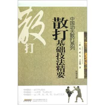 散打基础技法精要-附赠光盘【正版图书】