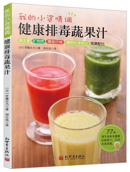 我的小清新情调-健康排毒蔬果汁齐藤志乃新世界出版社9787510452734 烹饪/美食书籍
