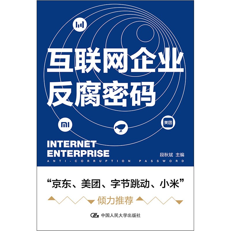 【人大社直营】互联网企业反腐密码/段秋斌