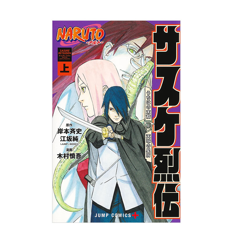 サスケ烈伝 上,火影忍者 佐助烈传 日文进口原版漫画