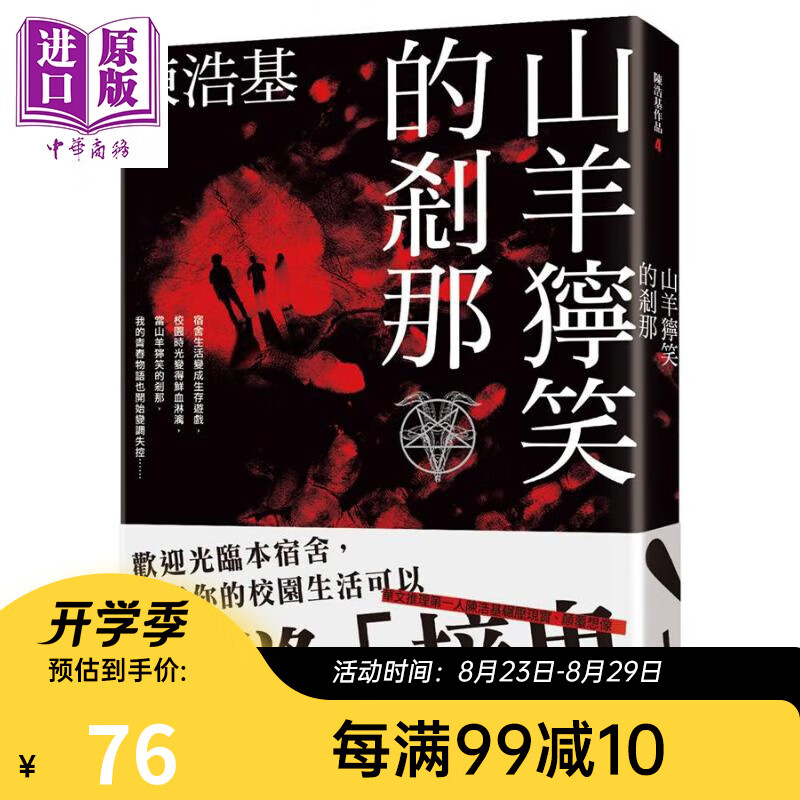 山羊狞笑的刹那 港台原版 陈浩基 皇冠 恐怖惊悚小说