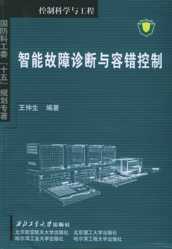智能故障诊断与容错控制【正版图书】
