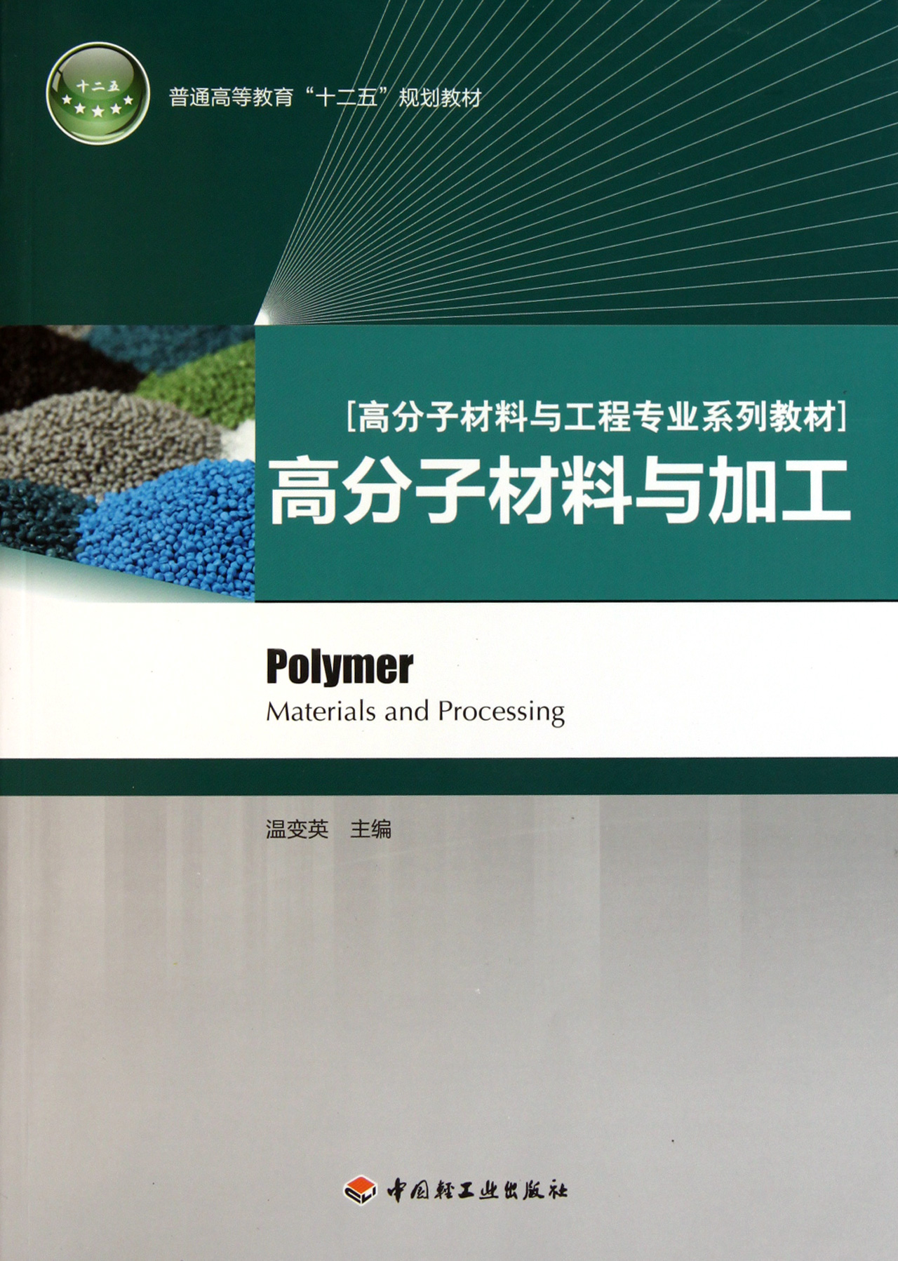 高分子材料与加工(高分子材料与工程专业系列教材普通高等教育十二五