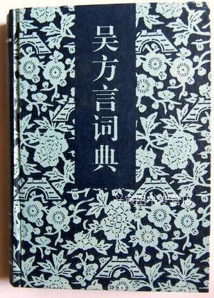 吴方言词典,吴连生等编著,汉语大词典出版社,9787543201583