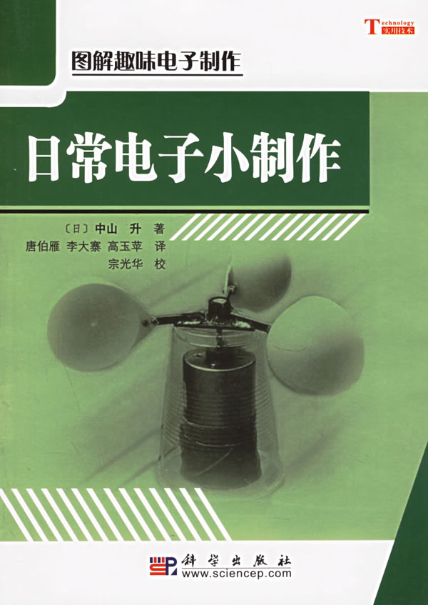 日常电子小制作(图解趣味电子制作)【正版图书】