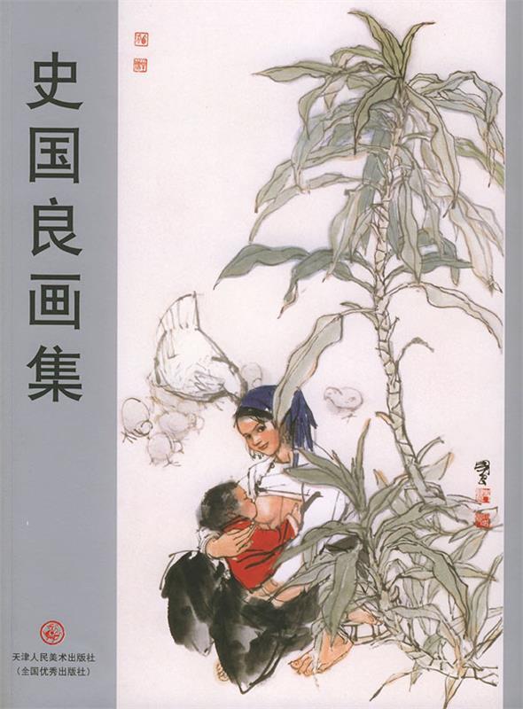 史国良画集 史国良 绘【书】