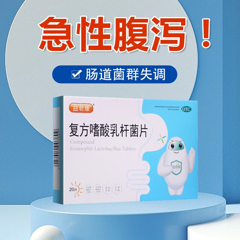 益君康 复方嗜酸乳杆菌片20片儿童成人肠道菌群失调肠功能紊乱急性