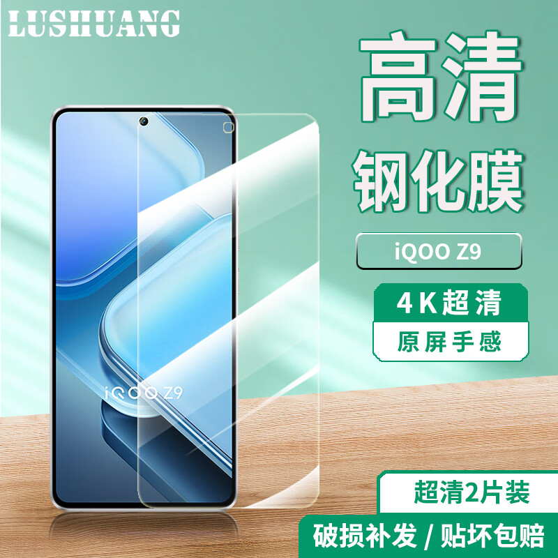 鹿霜vivo iQOO Z9高清膜钢化膜全屏覆盖护眼抗蓝光防摔防爆防刮防指纹vivoiqooz9手机玻璃保护贴膜 iQOO Z9【高清钢化膜】2片装
