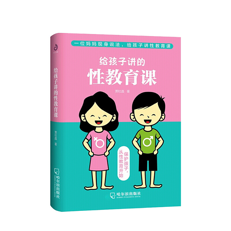 给孩子讲的性教育课 贾杜晶 著