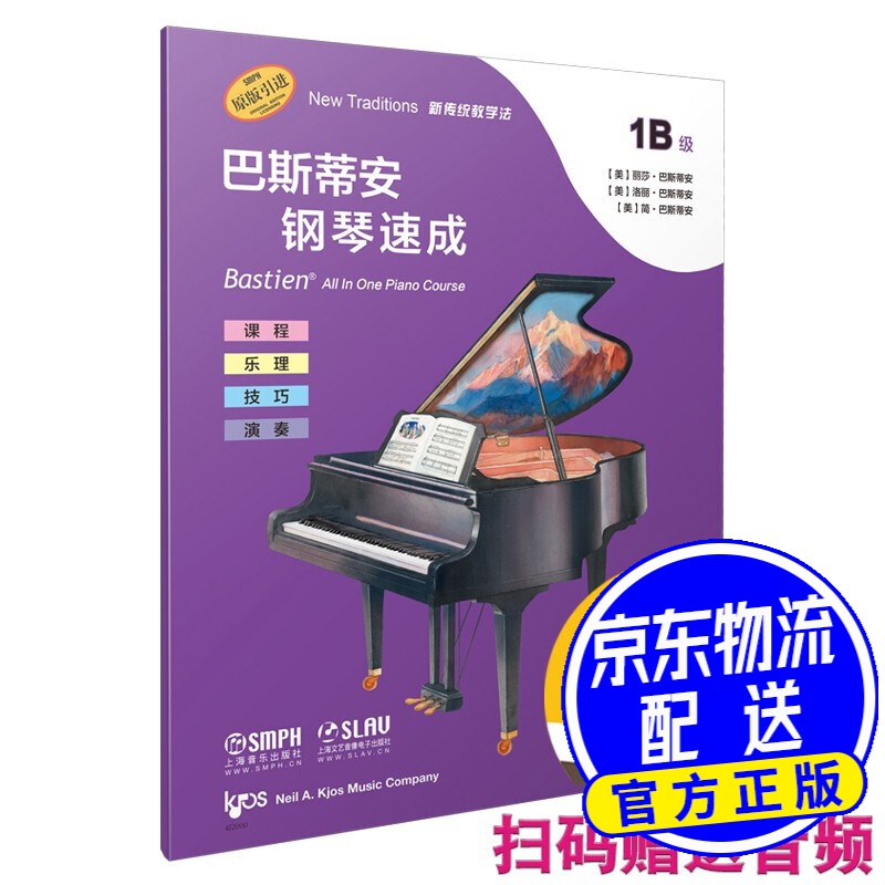 巴斯蒂安钢琴速成 1b级 (附音频)