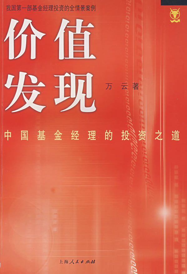 价值发现:中国基金经理的投资之道【正版图书】