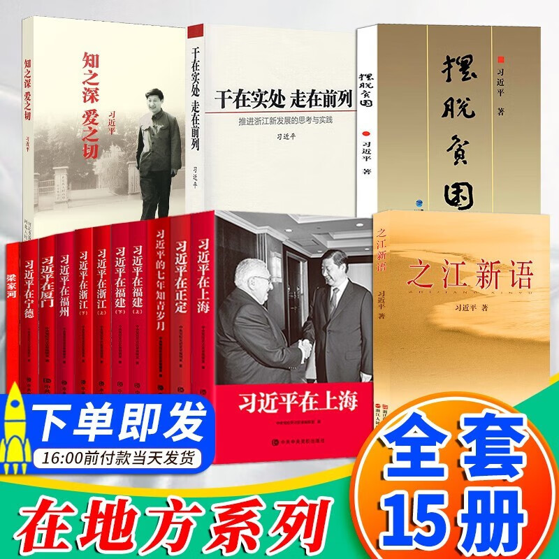 【15本合集】习近平在上海+习近平在正定+摆脱贫困+之江新语+知之深爱之切+干在实处走在前列+习近平的七年知青岁月+习近平在福建+习近平在浙江