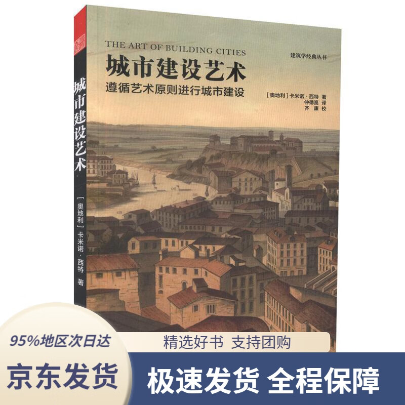 【 京东配送 支持团购】城市建设艺术［奥地利］卡米诺西特著仲德崑译江苏科学技术出版社9787553781754