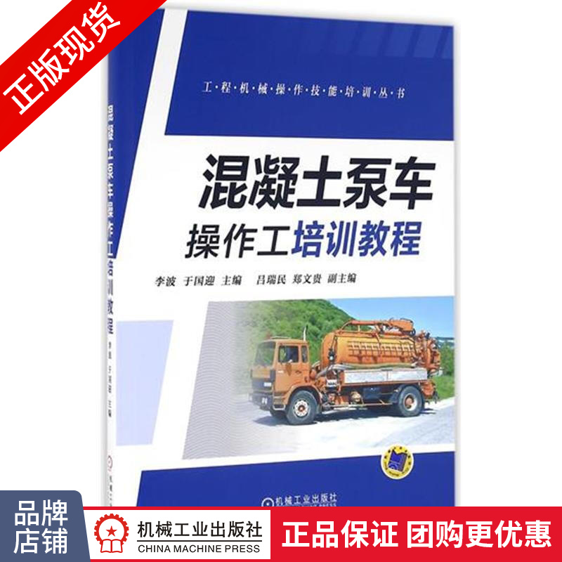 正版包邮 混凝土泵车操作工培训教程|1118654