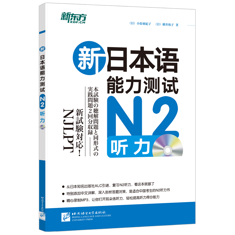 新东方 新日本语能力测试：N2听力（附MP3）
