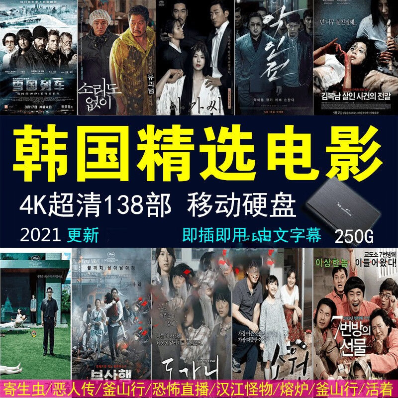 韩国高评分电影精选138部4k超清热门电影视作品250g多媒体移动硬盘装